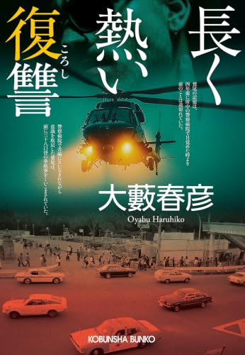 大藪春彦の作品一覧・新刊・発売日順 - 読書メーター